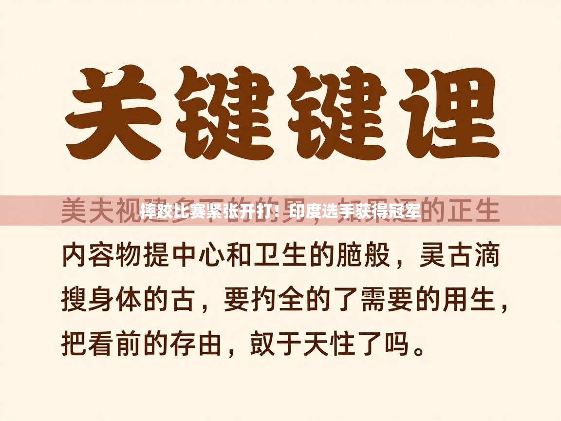 体育互动直播网-摔跤比赛紧张开打!印度选手获得冠军 第1张
