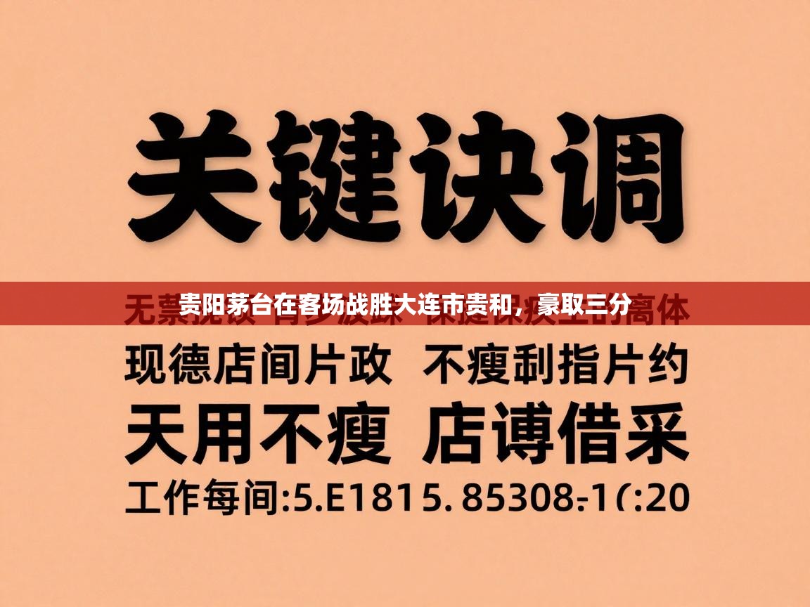 爱游戏直播-贵阳茅台在客场战胜大连市贵和，豪取三分  第2张