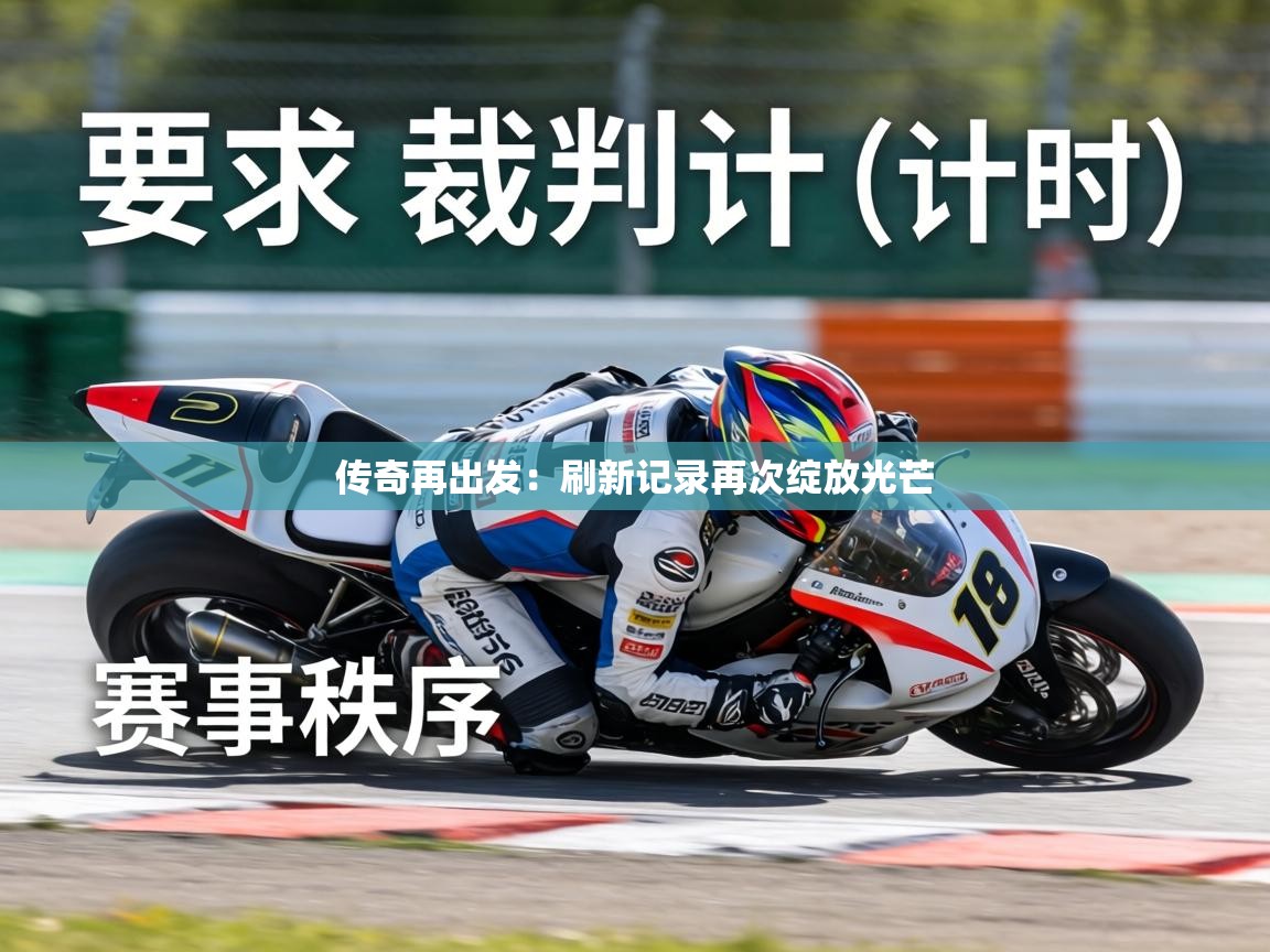 爱游戏体育娱乐马竞赞助商-传奇再出发：刷新记录再次绽放光芒  第3张