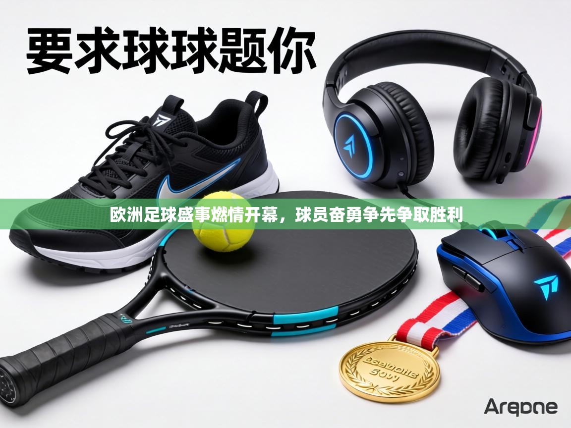 爱游戏真人体育娱乐-欧洲足球盛事燃情开幕，球员奋勇争先争取胜利  第2张