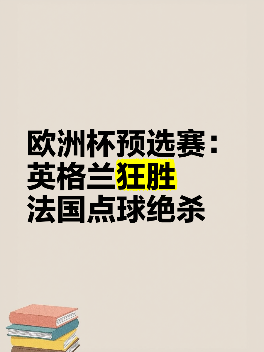 关于欧预赛激战胜利者晋级，晋级名列前茅的信息