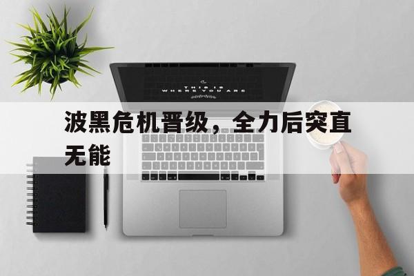 包含波黑危机晋级，全力后突直无能的词条