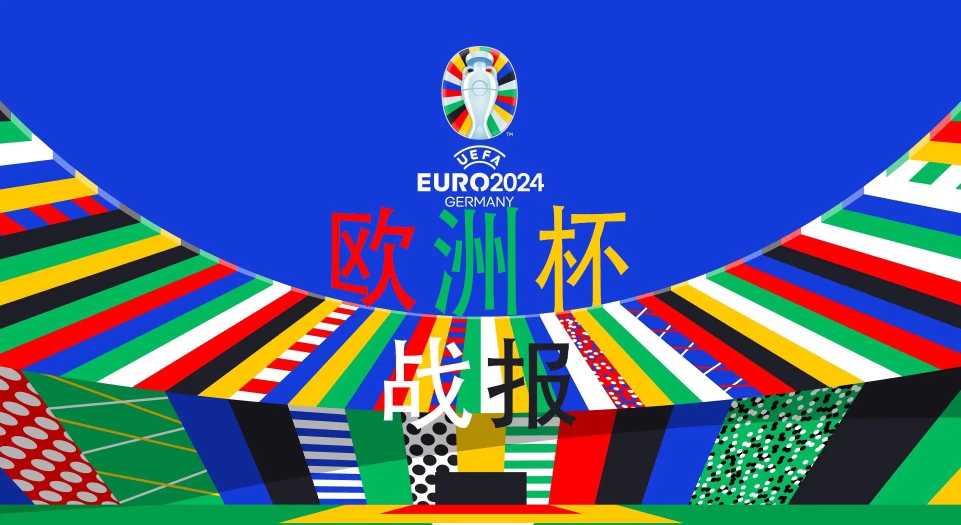 欧洲杯预赛开踢，各队争夺胜者