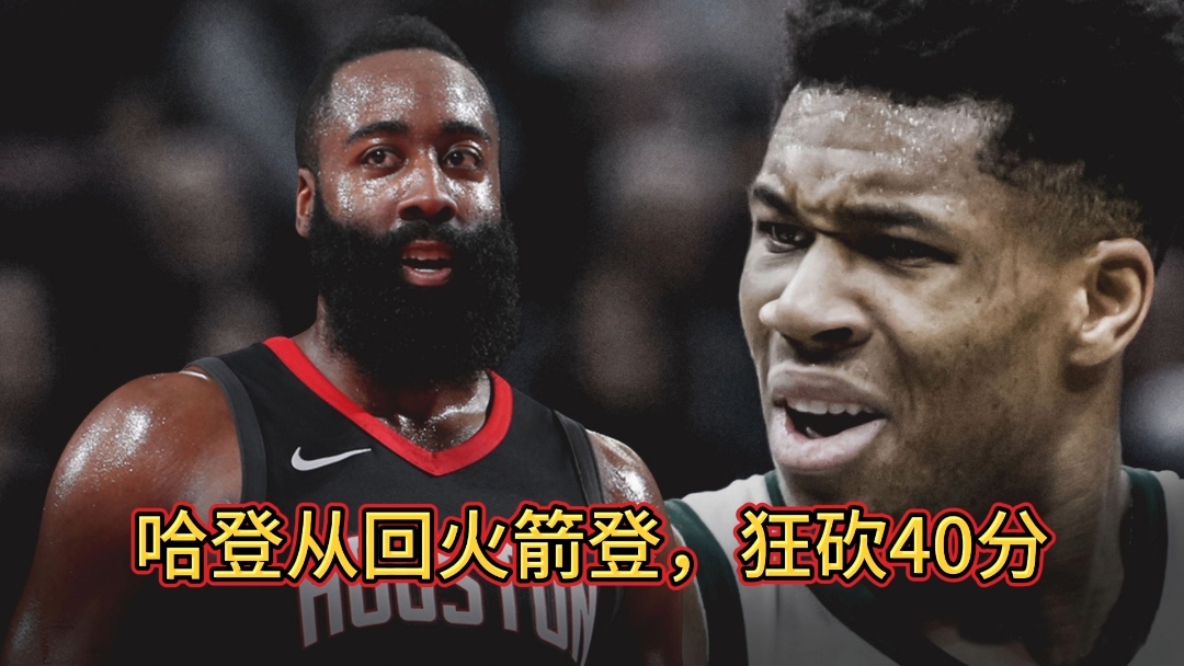火箭逆转战胜公牛，哈登关键时刻发威帮助球队赢球的简单介绍