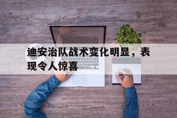 迪安治队战术变化明显，表现令人惊喜