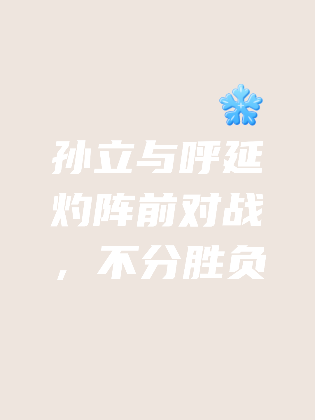 反击速度快，一波进攻取得胜利