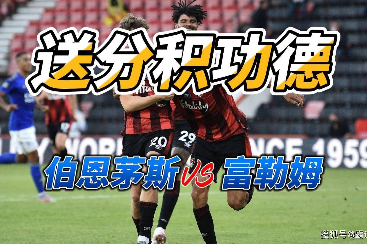 伯恩茅斯迎战富勒姆：小球会面，实力对比的简单介绍
